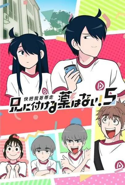 Нет лекарства для моего брата! 5 (5 сезон)