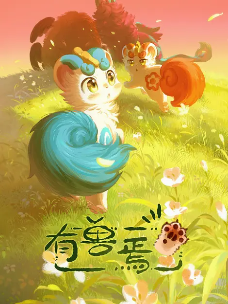 Мифические звери 3 (3 сезон)