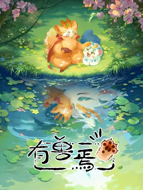 Мифические звери (1 сезон)