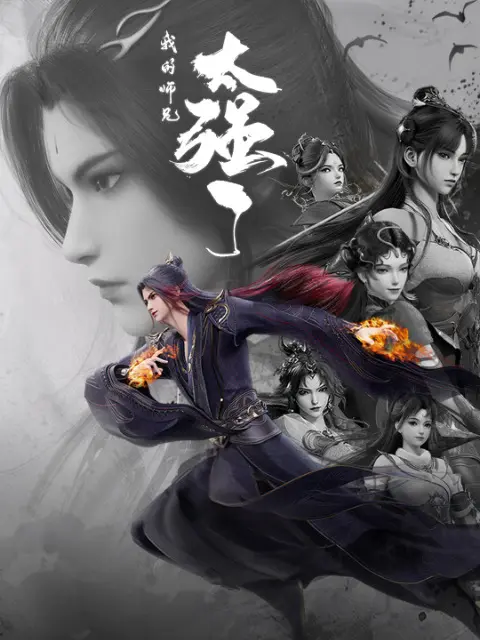 Мой старший брат слишком силён