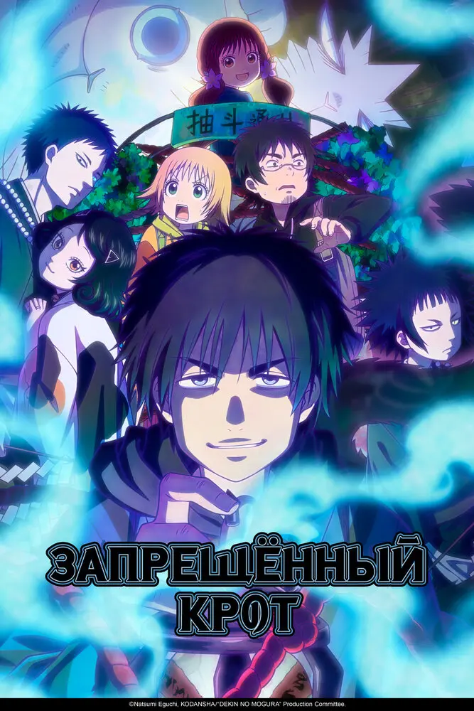 Запрещённый крот