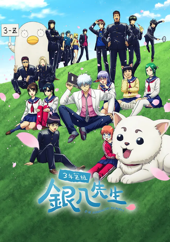 Гинтама: 3-Z класс Гинпачи-сэнсэя