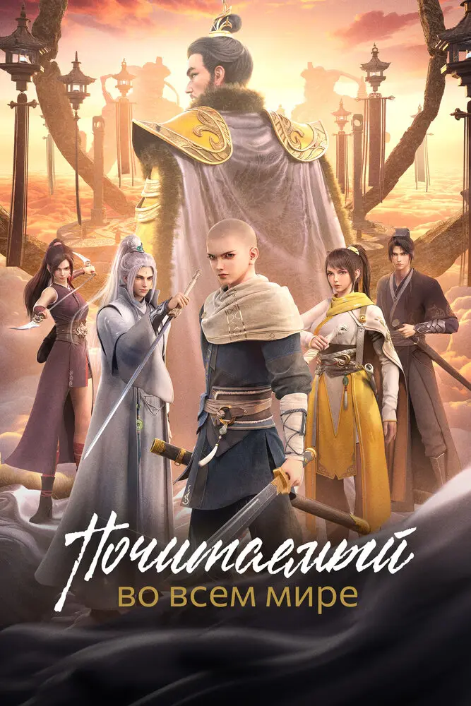 Почитаемый во всём мире