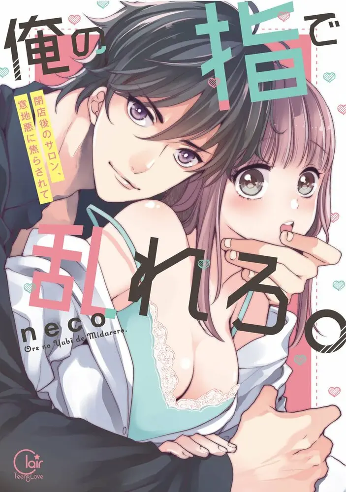 Без ума от его пальцев: Только мы вдвоём после закрытия салона