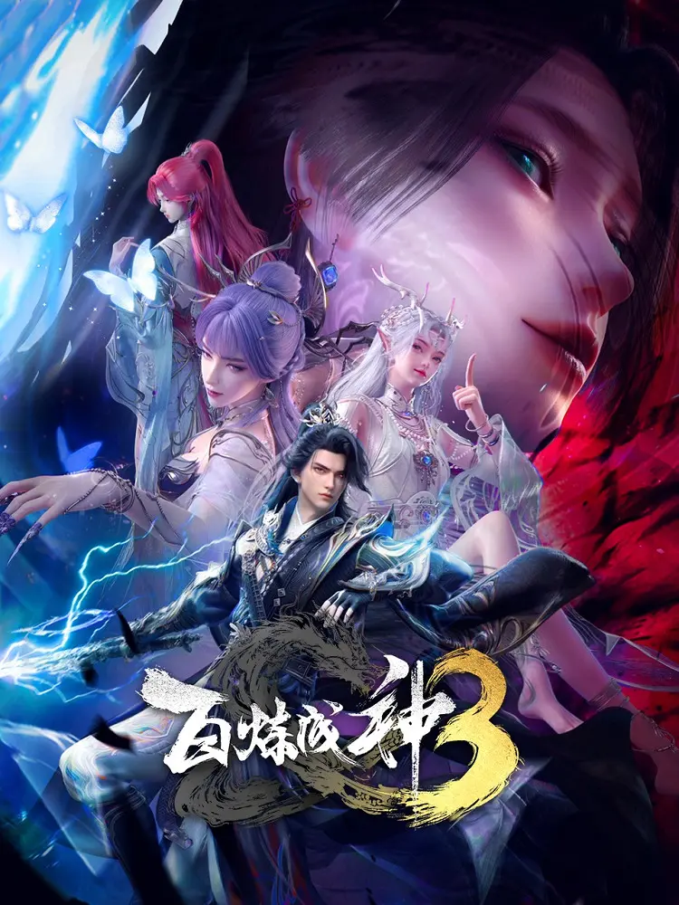 Становление богом 3 (3 сезон)