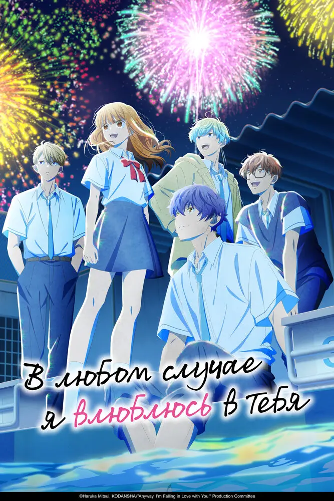 В любом случае я влюблюсь в тебя 2 (2 сезон)