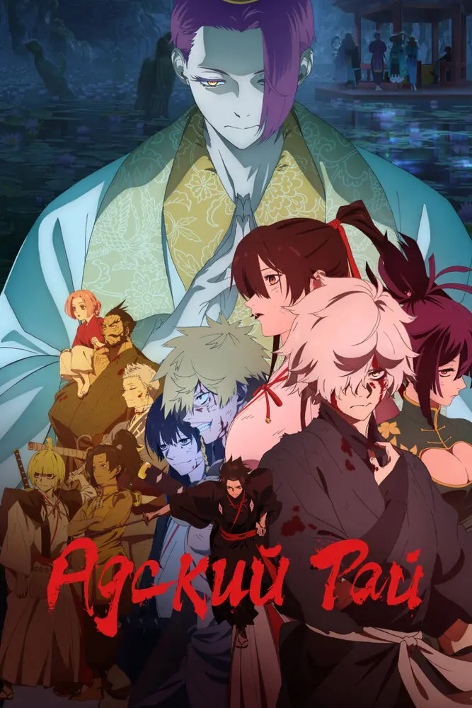 Адский рай 2 (2 сезон)