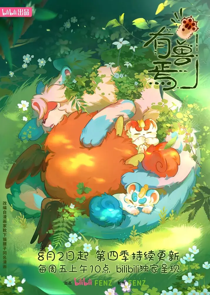 Мифические звери 5 (5 сезон)