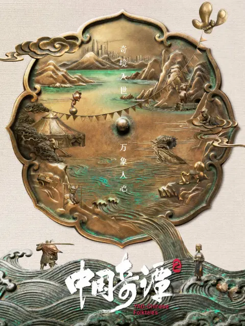 Китайский фольклор 2 (2 сезон)