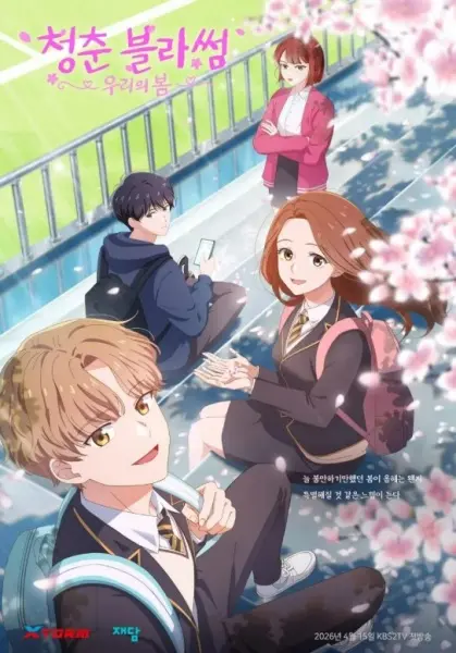 Расцвет молодости: Наша весна